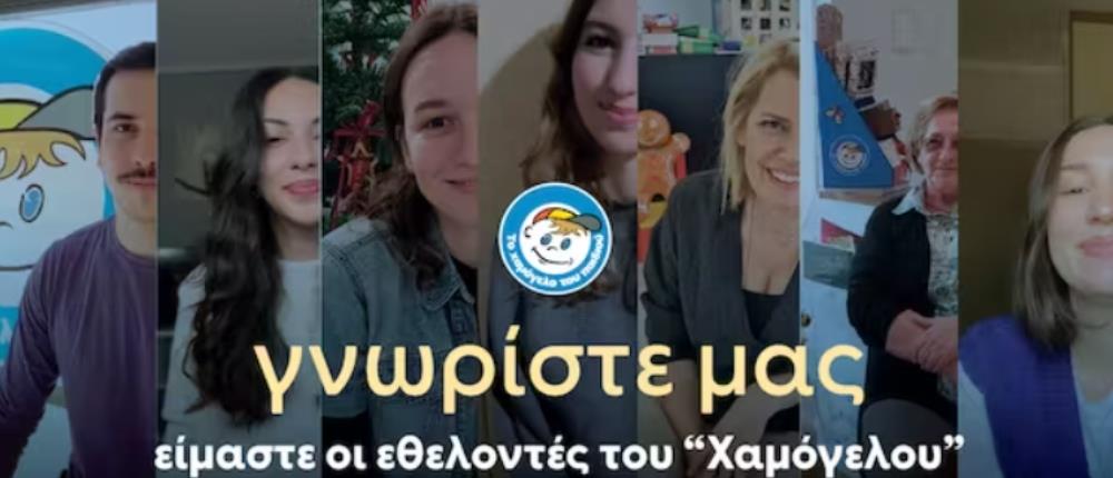 Παγκόσμια Ημέρα Εθελοντισμού – “Το Χαμόγελο του Παιδιού”: Γνωρίστε τους εθελοντές μας (βίντεο)