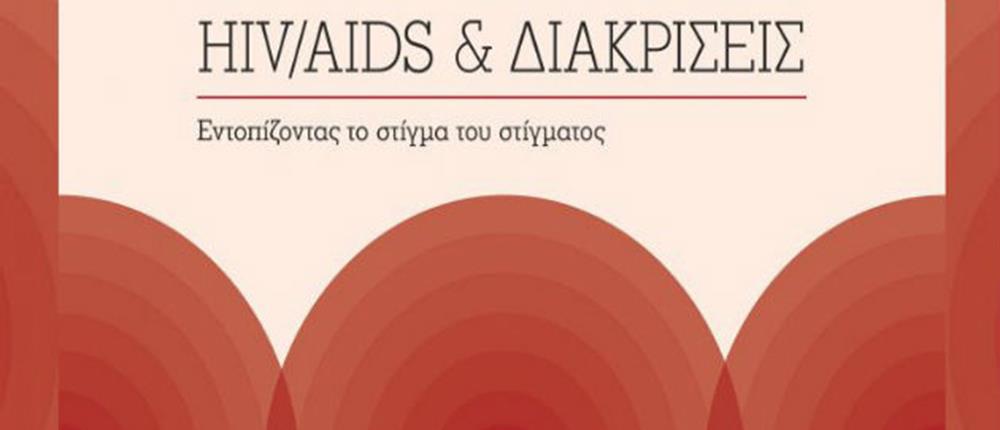 HIV/AIDS και διακρίσεις: Εντοπίζοντας το στίγμα του στίγματος
