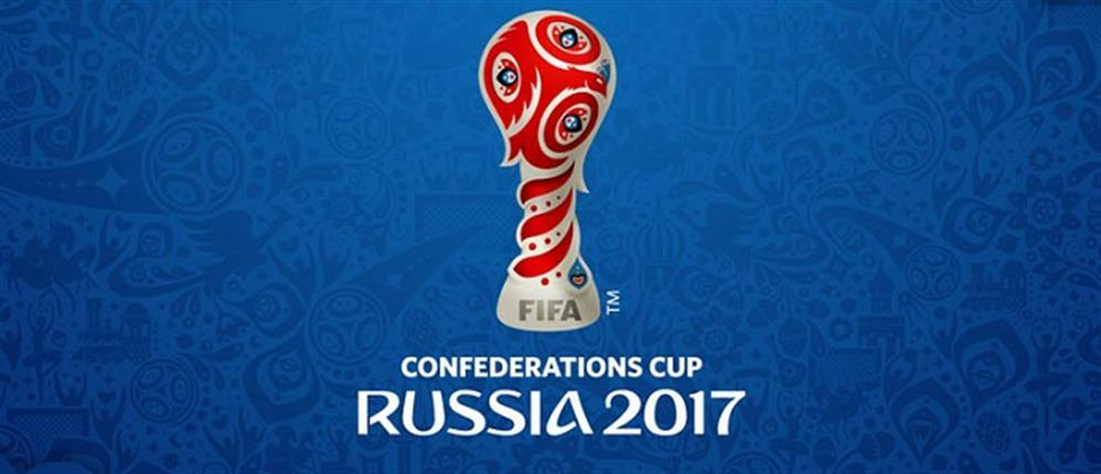 Confederations Cup: σπουδαίοι αγώνες και το καλοκαίρι στα πρακτορεία του ΟΠΑΠ