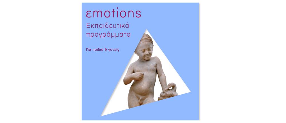 “εmotions, ένας κόσμος συναισθημάτων” στο Μουσείο Ακρόπολης και την Ωνάσειο Βιβλιοθήκη - Το πρόγραμμα