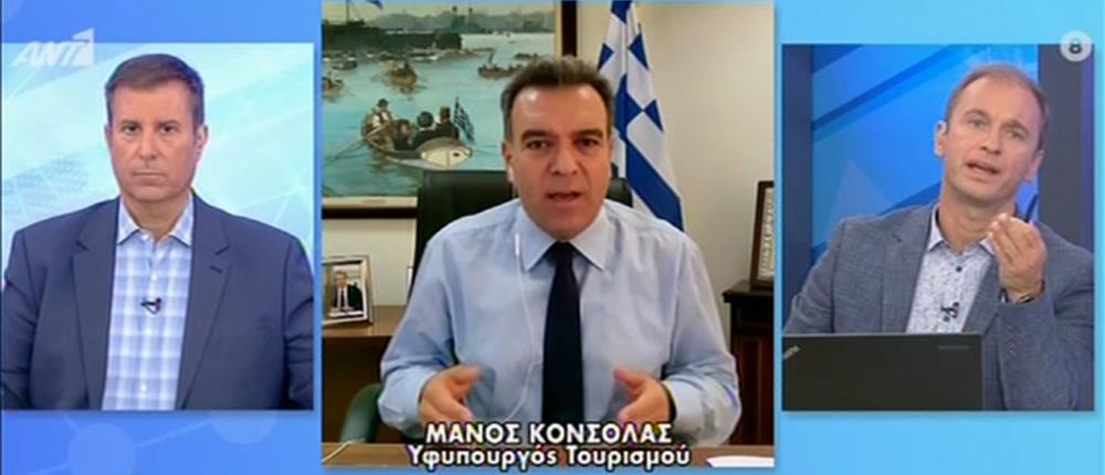 Κόνσολας στον ΑΝΤ1: Τηρήθηκαν τα πρωτόκολλα στον Τουρισμό (βίντεο)