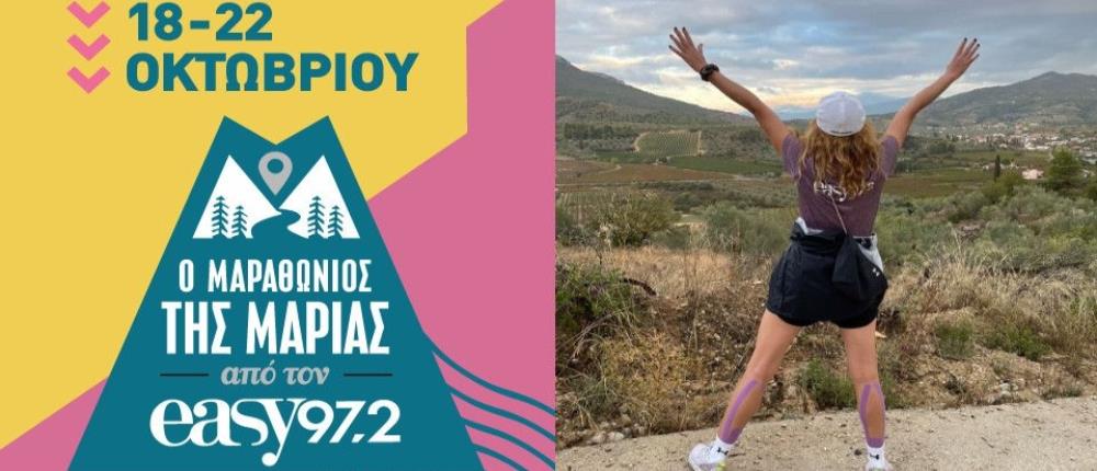 Easy 97.2 - “O Μαραθώνιος της Μαρίας”: περπατάμε μαζί τα τελευταία χιλιόμετρα