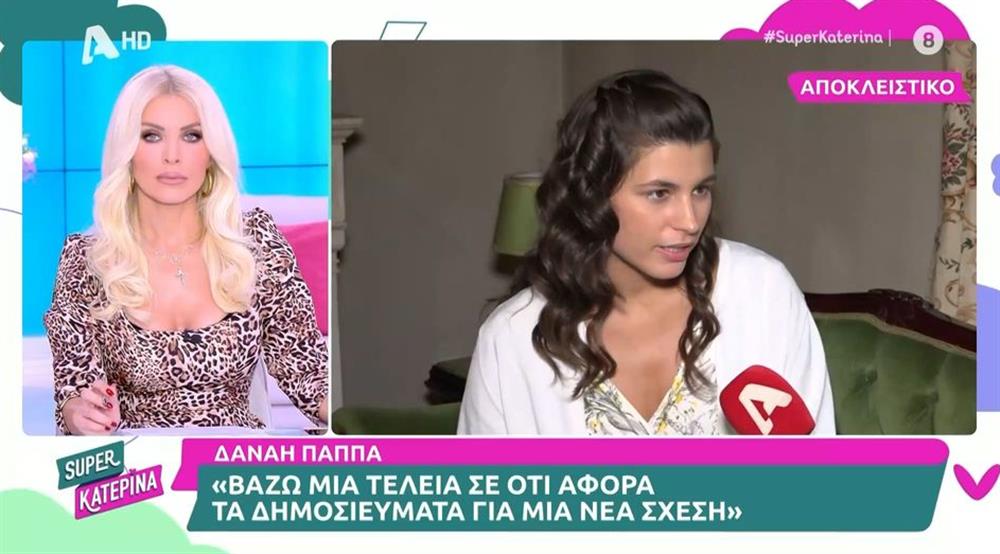 Δανάη Παππά: Απαντάει πρώτη φορά on camera στα δημοσιεύματα περί σχέσης με τον Γιώργο Γεροντιδάκη