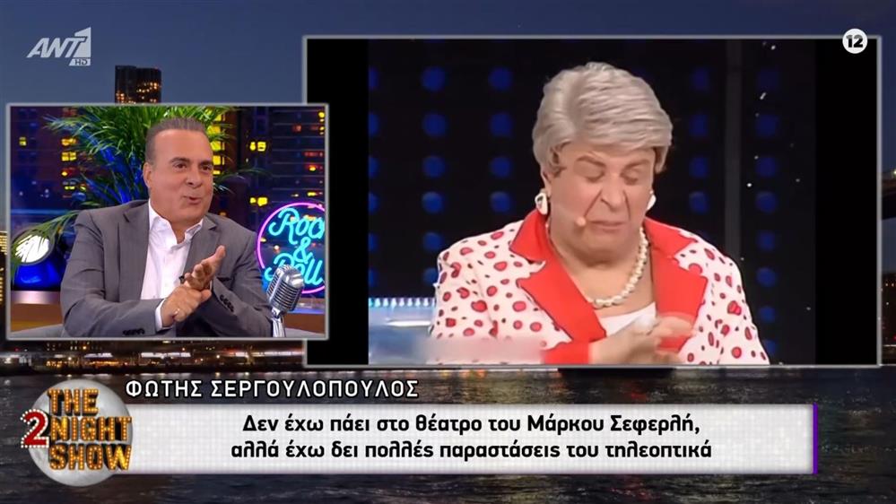 The 2Night Show: Ο Φώτης Σεργουλόπουλος για τον Μάρκο Σεφερλή - "Θέλω να το ξεκαθαρίσω"
