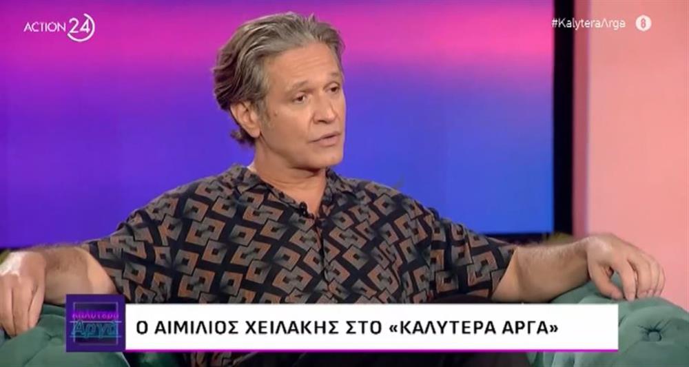 Αιμίλιος Χειλάκης: "Δεν κάναμε παιδιά, δεν μπορέσαμε. Μετά δεν θέλαμε, τελείωσε η ιστορία"
