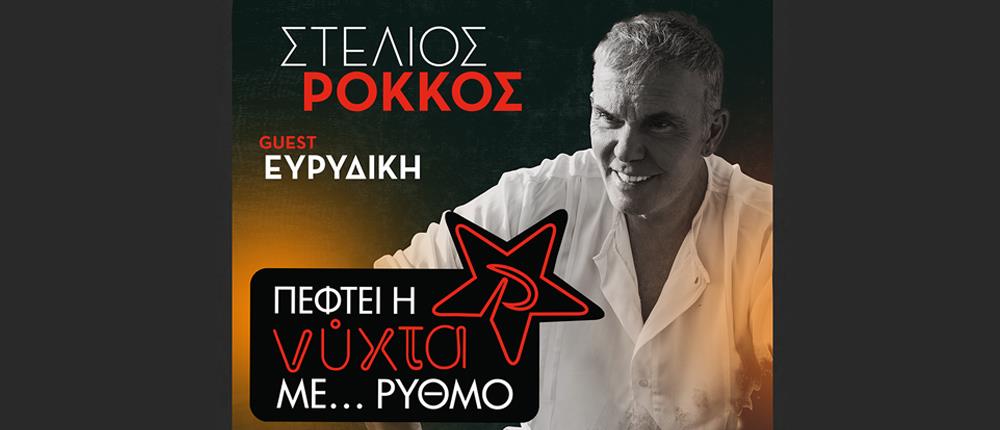 “Πέφτει η νύχτα με... ΡΥΘΜΟ”: EXCLUSIVE LIVE EVENT με Στέλιο Ρόκκο και Ευρυδίκη 