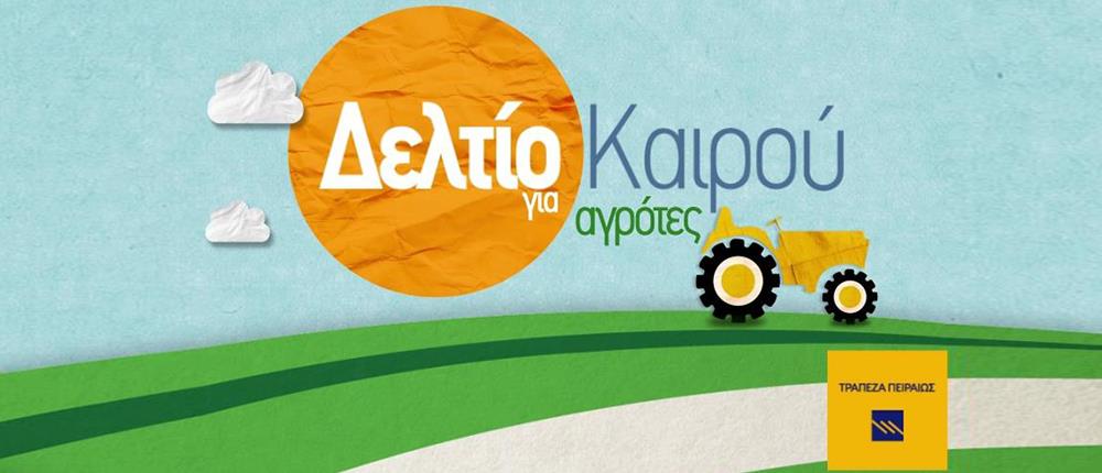 Δελτίο καιρού για τους αγρότες