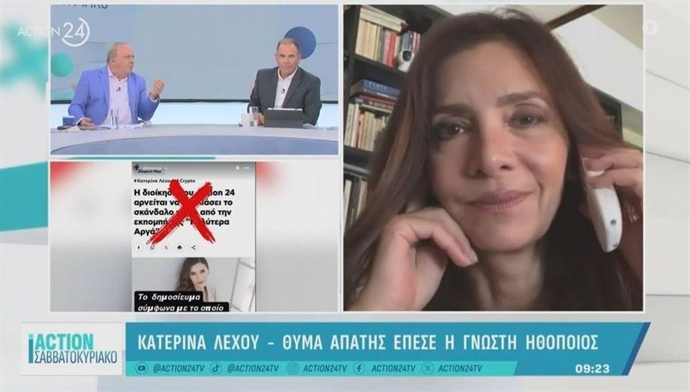 Κατερίνα Λέχου: Έπεσε θύμα διαδικτυακής απάτης - "Παράφρασαν όλη τη συνέντευξη με την κυρία Νέγκα"
