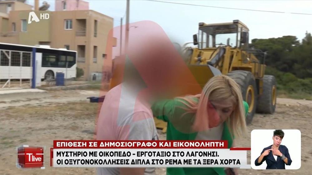 
Ρένα Κουβελιώτη: Δείτε βίντεο ντοκουμέντο από τη στιγμή της επίθεσής της στο Λαγονήσι
