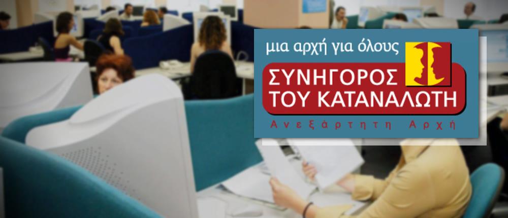 Συνήγορος του Καταναλωτή: τριπλασιάστηκαν οι αναφορές την περίοδο της κρίσης