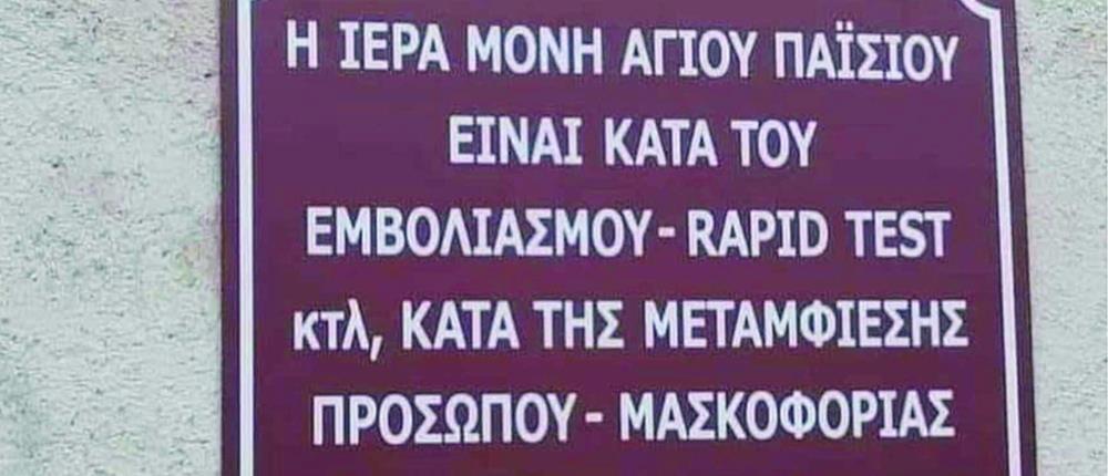 Κορονοϊός - Ρόδος: Δικογραφία για την πινακίδα σε εκκλησία κατά των μέτρων