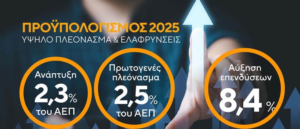 Προϋπολογισμός 2025 - Χατζηδάκης: Με δημοσιονομική σύνεση και ανάπτυξη ανεβάζουμε την Ελλάδα ψηλότερα