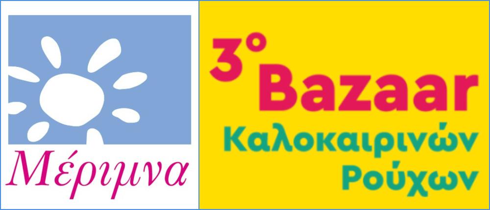 Καλοκαιρινό Bazaar Ρούχων των “Φίλων της Μέριμνας”