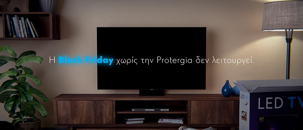 H Black Friday χωρίς την Protergia δεν λειτουργεί!