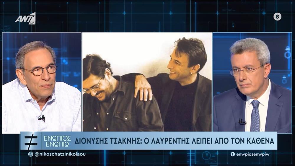 Διονύσης Τσακνής για Λαυρέντη Μαχαιρίτσα: "Συμφιλιώθηκα με την ιδέα ότι έφυγε και δεν θα του τηλεφωνήσω, αλλά είναι εδώ"
