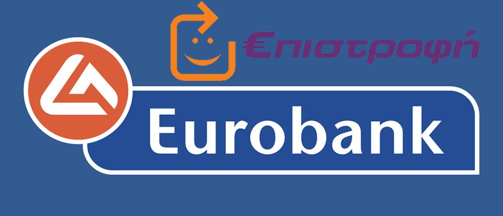 Eurobank: Πρόγραμμα επιβράβευσης καρτών “Επιστροφή”