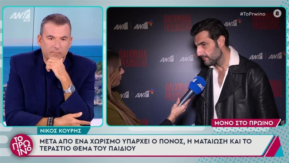 Νίκος Κουρής: "Σε ένα χωρισμό το παιδί πρέπει να είναι πάνω από όλα"
