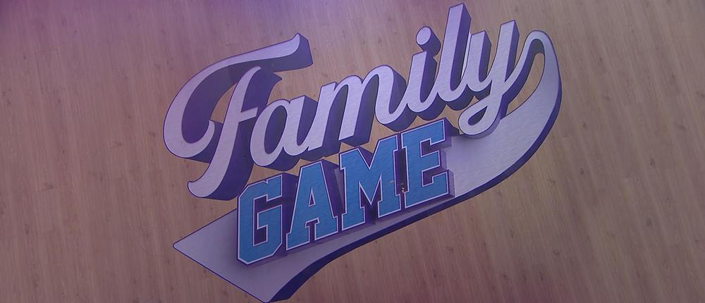 “Family Game” το Σάββατο με παιχνίδι και άφθονο γέλιο (εικόνες)