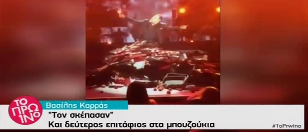 “Πνίγηκε” στα λουλούδια ο Βασίλης Καρράς (βίντεο)
