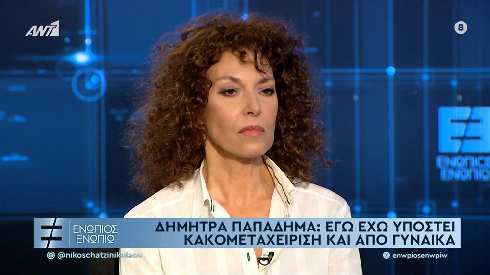 Δήμητρα Παπαδήμα: "Δεν το δέχομαι το metoo, δεν μου αρέσει καθόλου - Η κόρη μου θα δυσανασχετήσει με αυτό που λέω"
