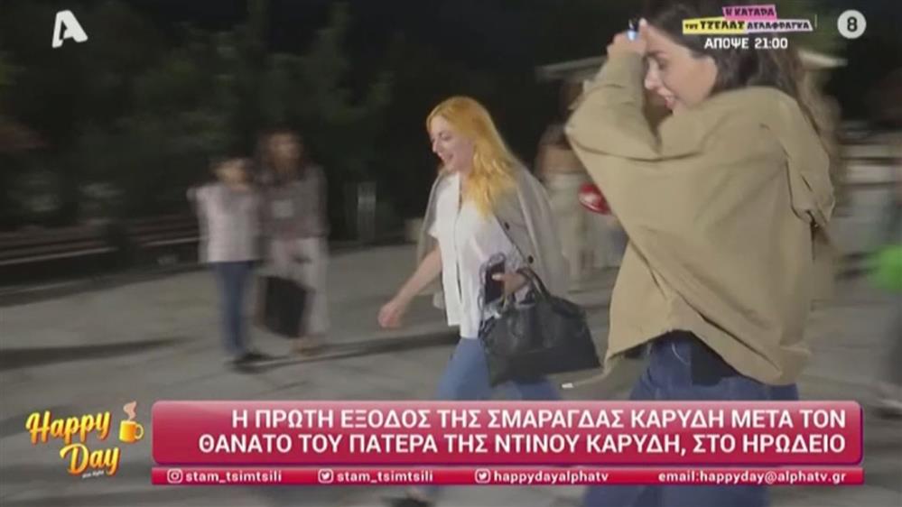 Σμαράγδα Καρύδη: Η πρώτη δημόσια εμφάνιση μετά τον θάνατο του πατέρα της, Ντίνου Καρύδη
