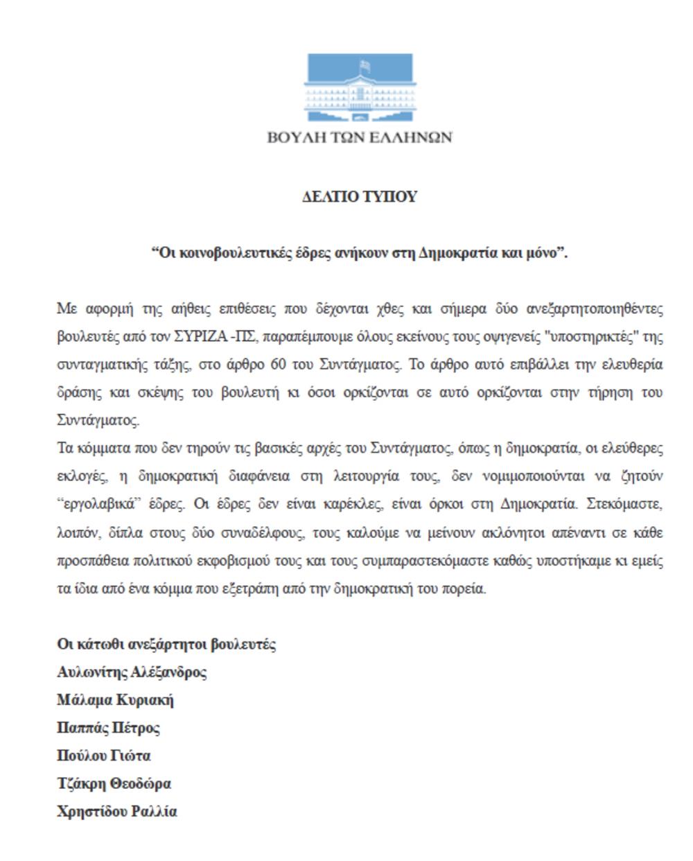 Ανεξάρτητοι βουλευτές κατά ΣΥΡΙΖΑ: Οι έδρες δεν είναι καρέκλες, είναι όρκοι στη Δηµοκρατία