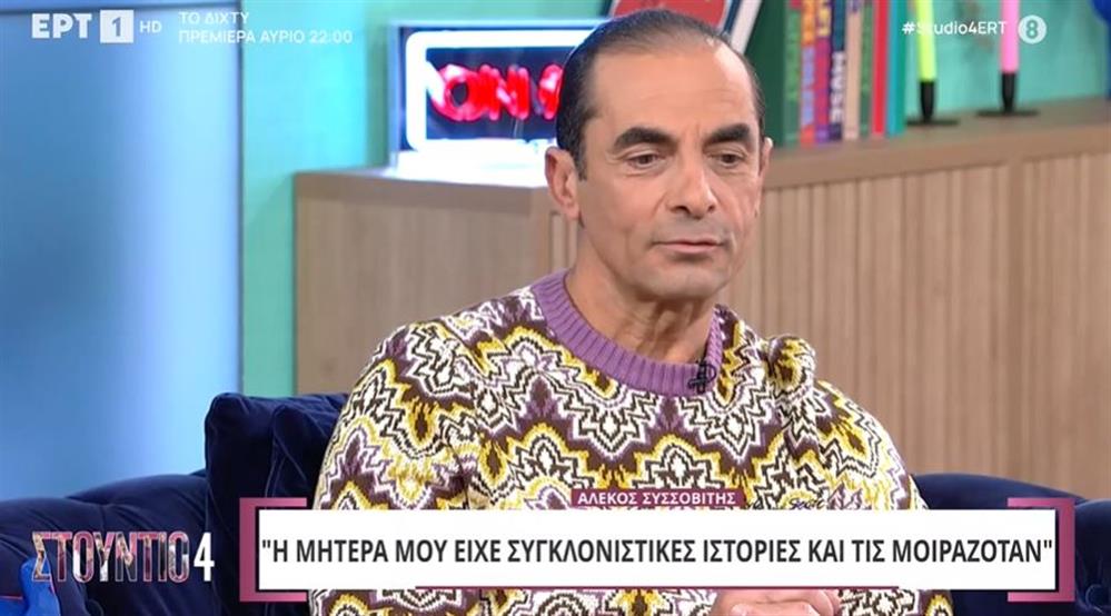 Αλέκος Συσσοβίτης: Συγκινεί για την μητέρα του - "Την πήραν 9 χρονών από το ορφανοτροφείο και την έστειλαν υπηρέτρια"
