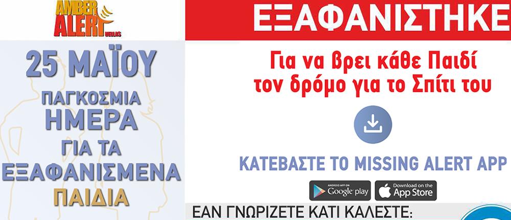 Παγκόσμια Ημέρα για τα Εξαφανισμένα Παιδιά: κατέβασε το Missing Alert app