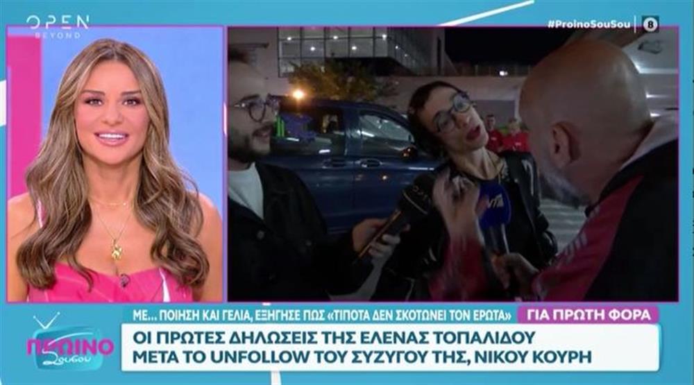 Έλενα Τοπαλίδου: Η on camera αντίδραση μετά το unfollow του Νίκου Κουρή