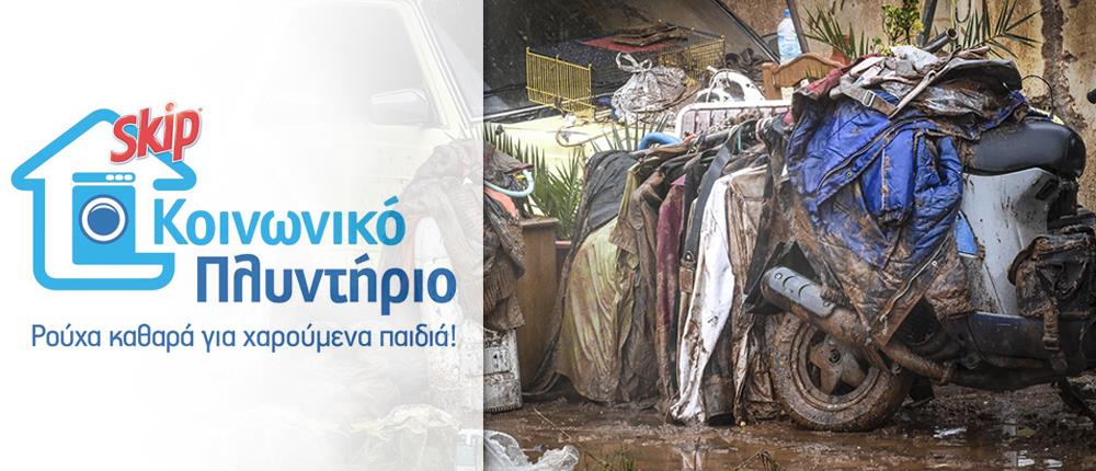 “Γέφυρα καθαρού και στεγνού ρούχου” για τους δοκιμαζόμενους κατοίκους της Μάνδρας από το Κοινωνικό Πλυντήριο Skip