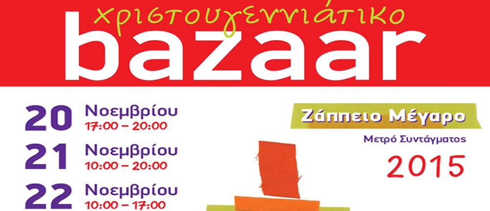 Χριστουγεννιάτικο Bazaar από τους "Φίλους της Μέριμνας"