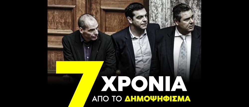 Δημοψήφισμα: Βίντεο από τη ΝΔ για τα 7 χρόνια