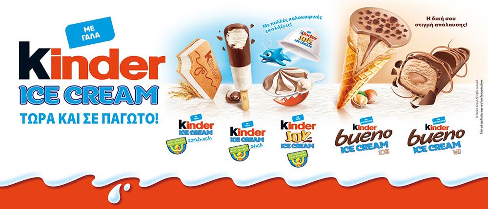 H εμπειρία KINDER τώρα σε… παγωτό