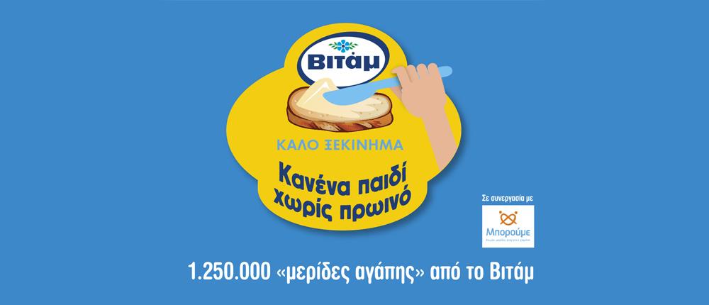 Το Βιτάμ μοιράζει 1.250.000 “μερίδες αγάπης” κατά την διάρκεια της σχολικής χρονιάς!