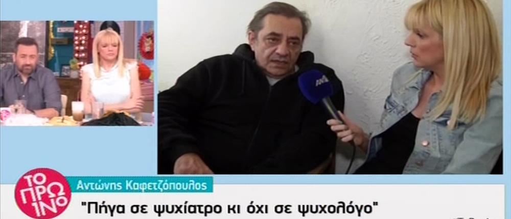 Η πρώτη συνέντευξη του Αντ. Καφετζόπουλου μετά τη δημοσιοποίηση του χωρισμού του