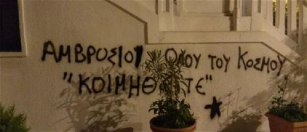 Αναρχικοί έγραψαν συνθήματα σε εκκλησίες (φωτό)