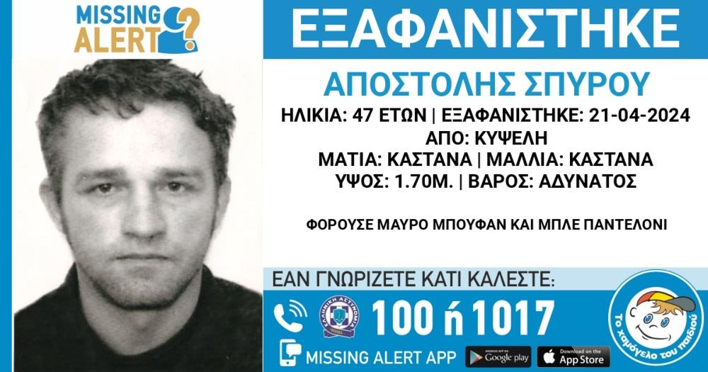 Amber Alert για 47χρονο που εξαφανίστηκε από την Κυψέλη