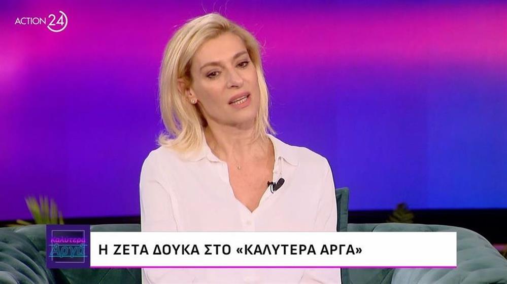 Ζέτα Δούκα: "Έφτασα στο σημείο να μου κάνουν τα ρούχα που φορούσα στο Δημοτικό, μου κόπηκε η περίοδος"
