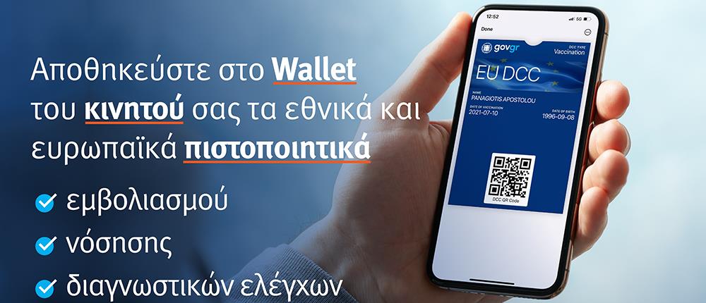 Covid Free Gr Wallet: Πιστοποιητικά και βεβαιώσεις στο κινητό σας