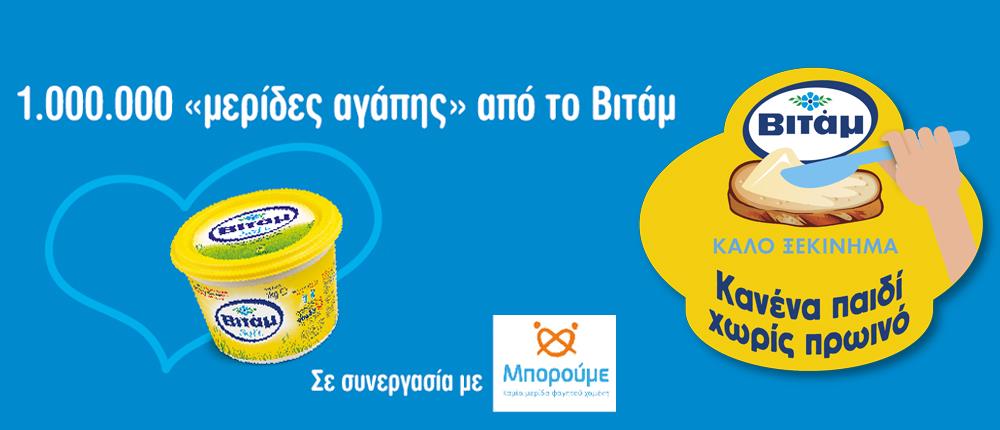 ΒΙΤΑΜ: “κανένα παιδί χωρίς πρωινό” με 1.000.000 “μερίδες αγάπης”