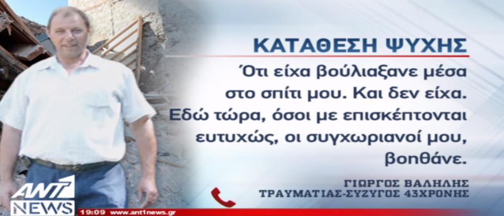 Αποκλειστικό ΑΝΤ1: “πλήρη εγκατάλειψη” καταγγέλλει ο τραυματισμένος σύζυγος της νεκρής από τον σεισμό στην Λέσβο 