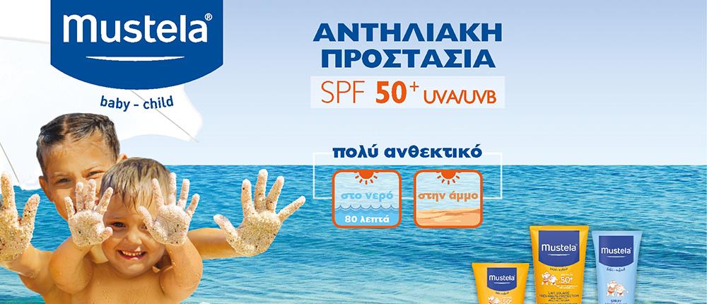 Σειρά Aντηλιακών Mustela®: Ασφάλεια και προστασία το καλοκαίρι… φυσικά!