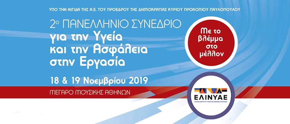 Στην Αθήνα το 2ο Πανελλήνιο Συνέδριο για την Υγεία και την Ασφάλεια στην Εργασία