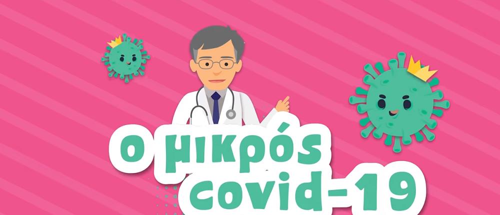 Ο Μικρός Covid 19: ο Σωτήρης Τσιόδρας ήρωας σε animation για παιδιά