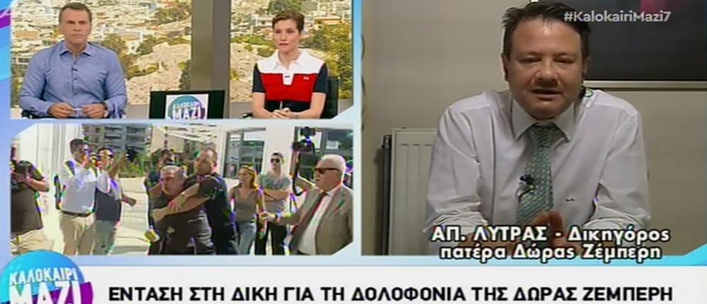 Δικηγόρος πατέρα Ζέμπερη στον ΑΝΤ1: δεδομένο ότι ο Σοροπίδης είναι ο δολοφόνος της Δώρας (βίντεο)