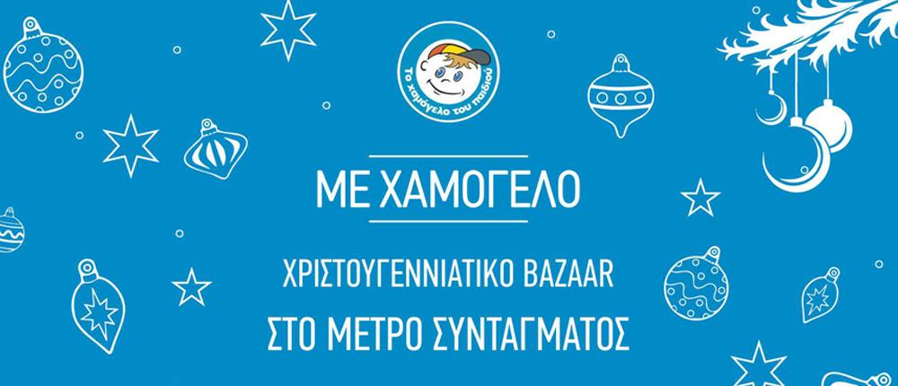 Χριστουγεννιάτικο bazaar από το “Χαμόγελο του παιδιού”