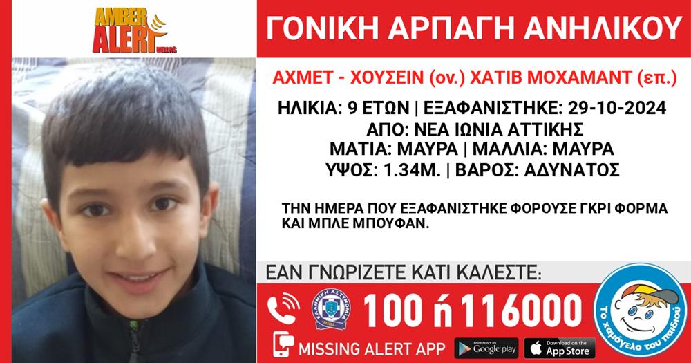 Missing alert για γονική αρπαγή 9χρονου