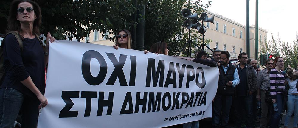 Συγκέντρωση εργαζομένων στα κανάλια έξω από την Βουλή (φωτο)