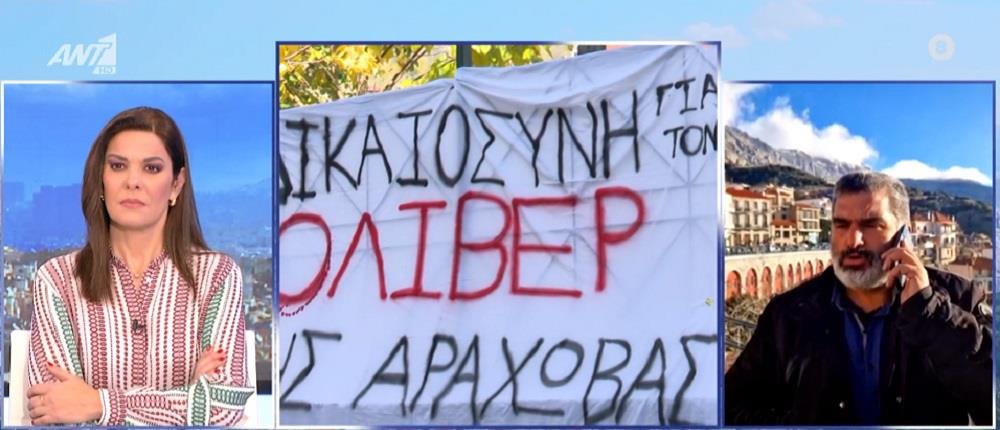 Όλιβερ – Δήμαρχος Αράχωβας: Δεν μας ενδιαφέρει αν δεν έρχονται, αλλά να βρούμε τον δολοφόνο