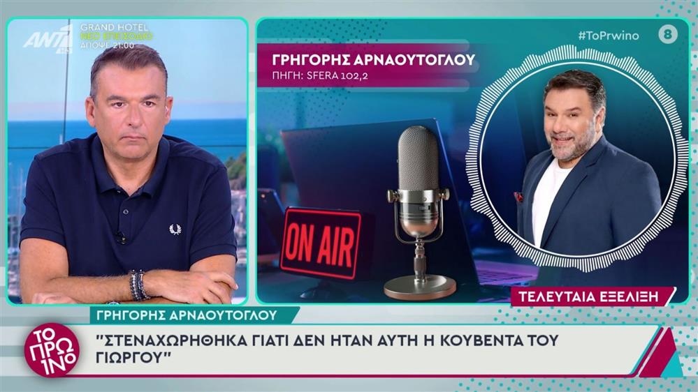 Γρηγόρης Αρναούτογλου για Λιάγκα: "Στεναχωρήθηκα γιατί δεν ήταν αυτή η κουβέντα του Γιώργου"
